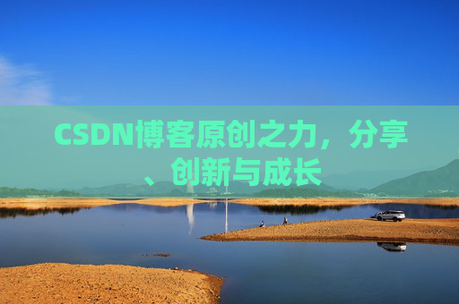 CSDN博客原创之力，分享、创新与成长