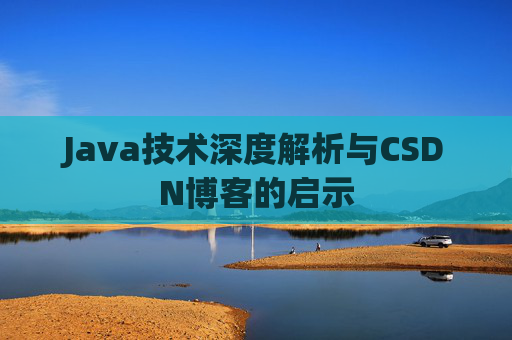 Java技术深度解析与CSDN博客的启示